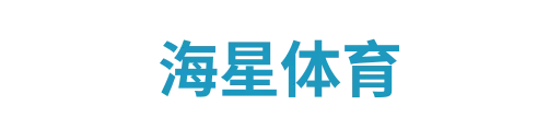 海星体育3